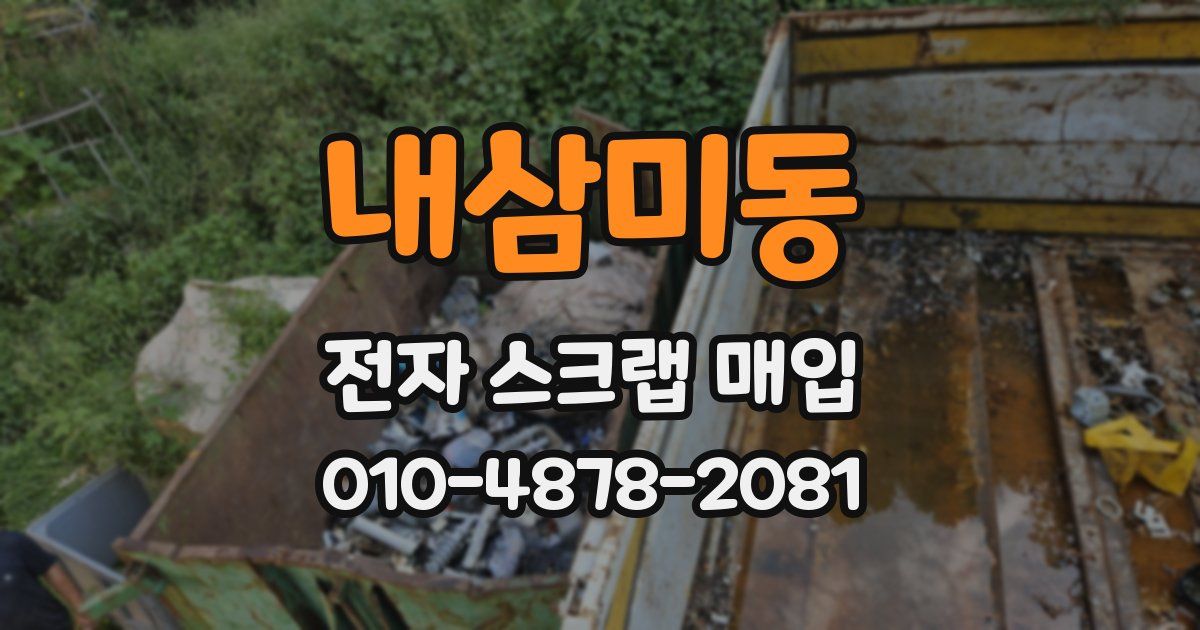내삼미동 전자 스크랩 매입