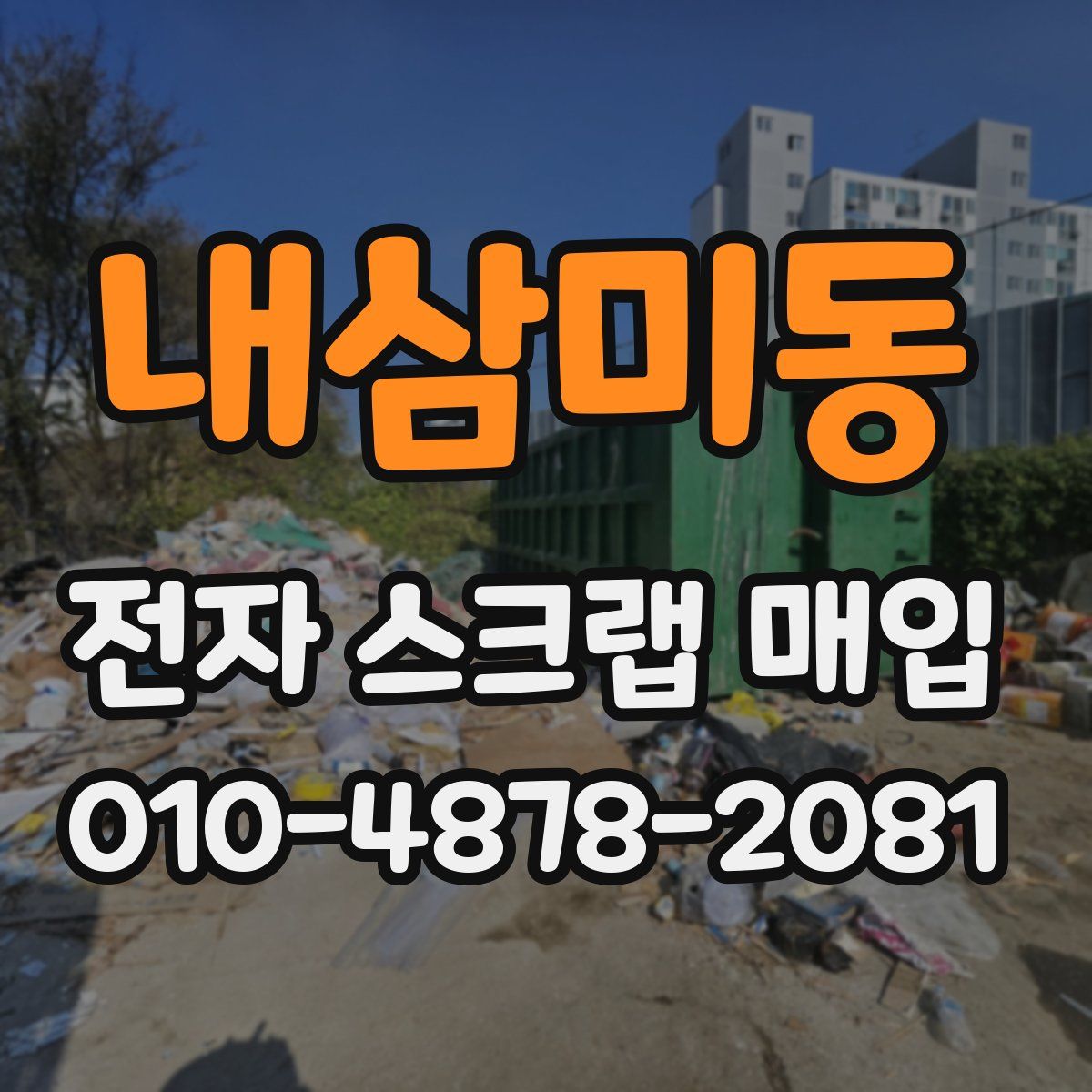 내삼미동 전자 스크랩 매입