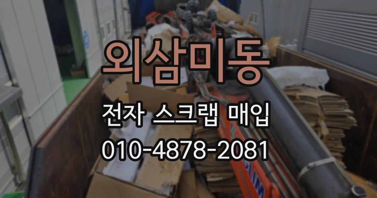 외삼미동 전자 스크랩 매입