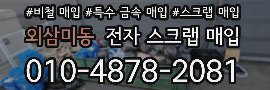외삼미동 전자 스크랩 매입