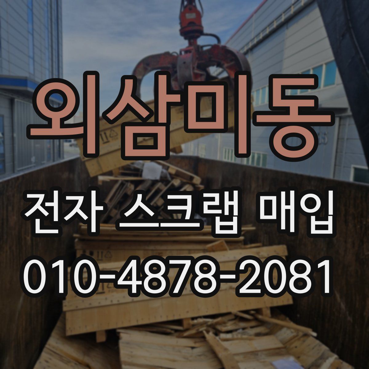 외삼미동 전자 스크랩 매입