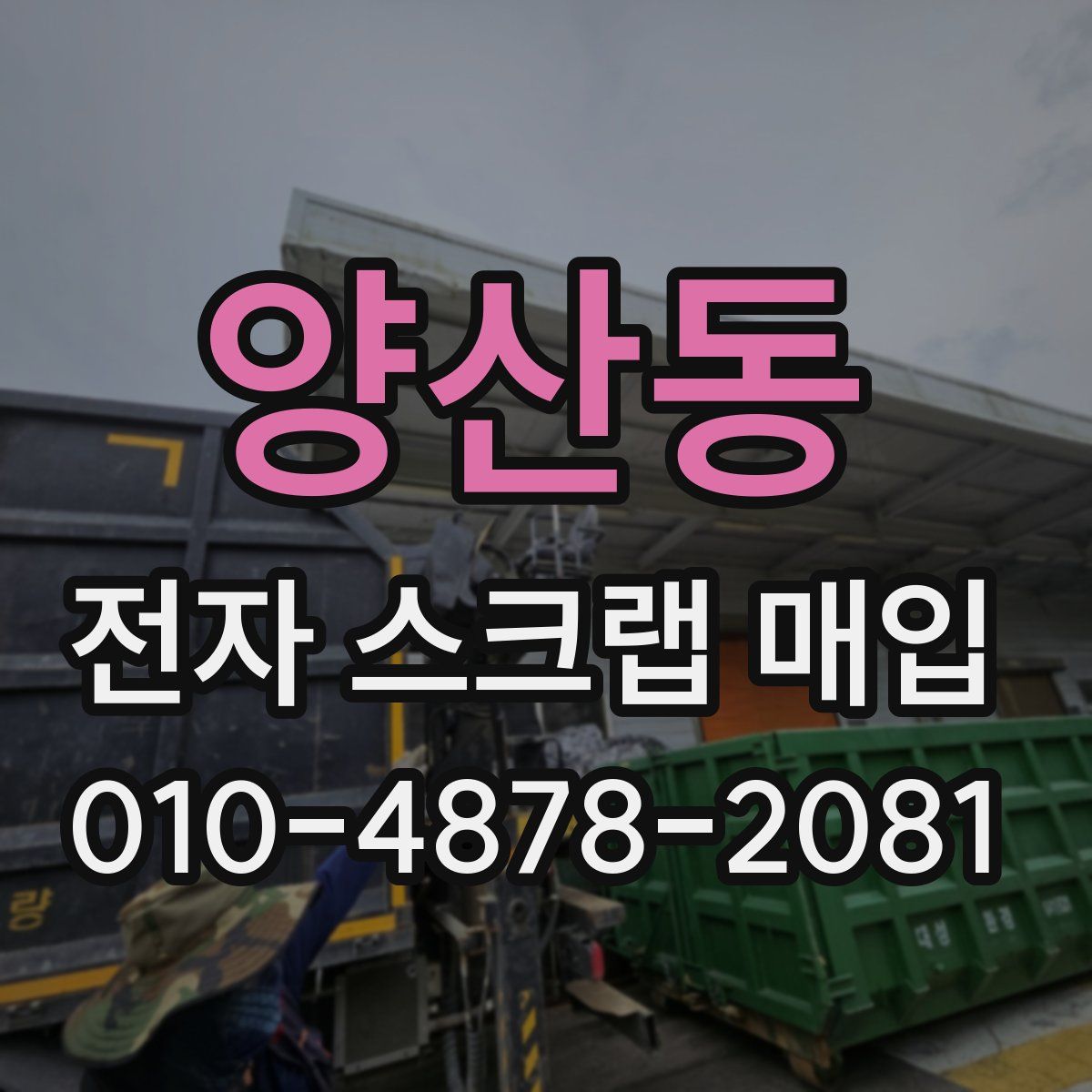 양산동 전자 스크랩 매입