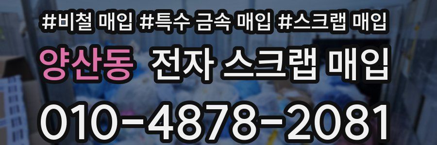 양산동 전자 스크랩 매입