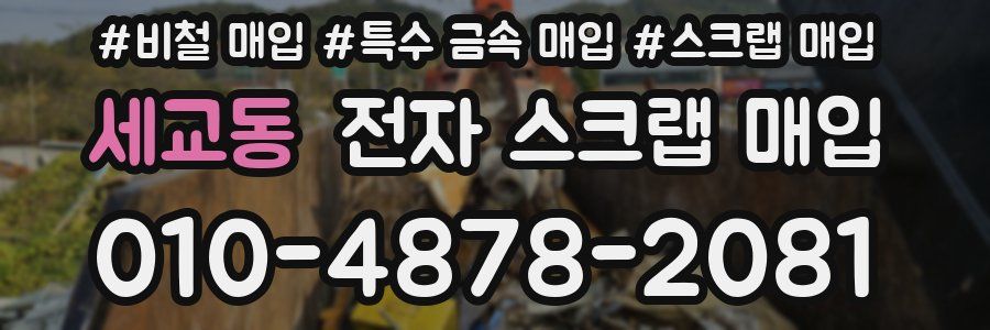 세교동 전자 스크랩 매입