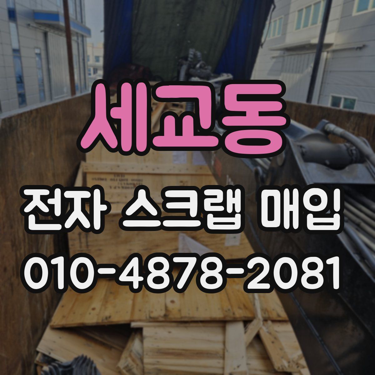 세교동 전자 스크랩 매입