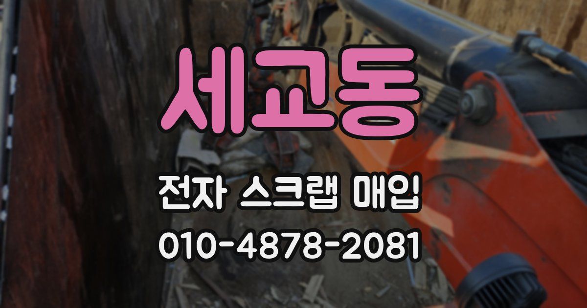 세교동 전자 스크랩 매입