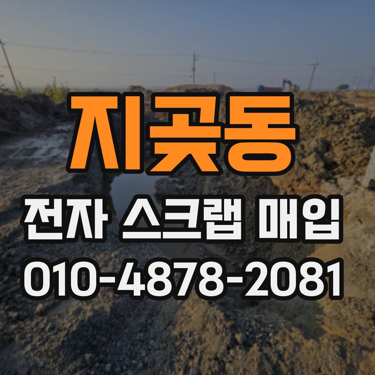 지곶동 전자 스크랩 매입