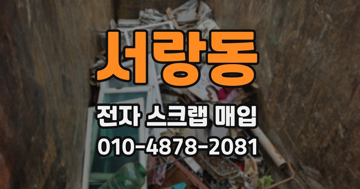 서랑동 전자 스크랩 매입