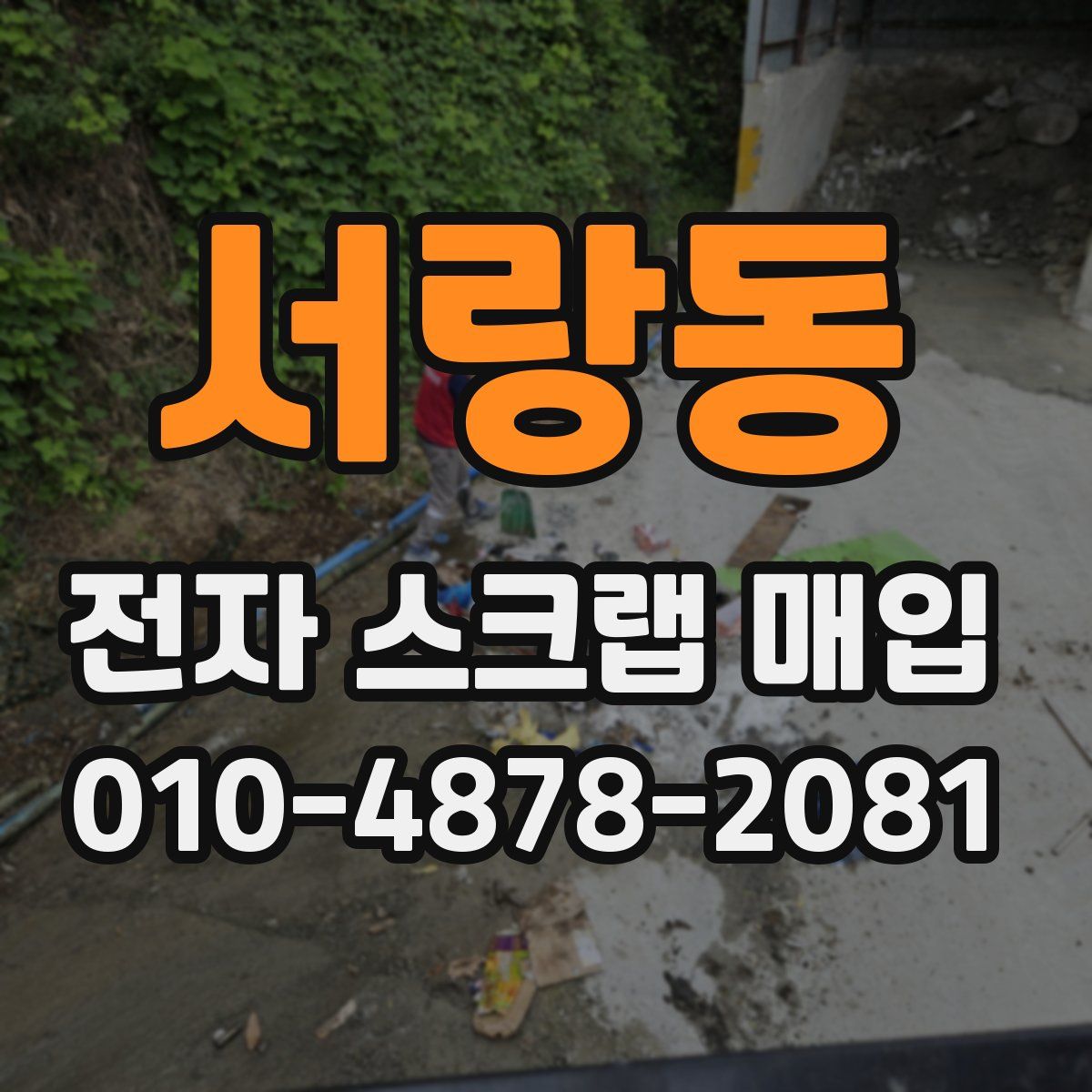 서랑동 전자 스크랩 매입