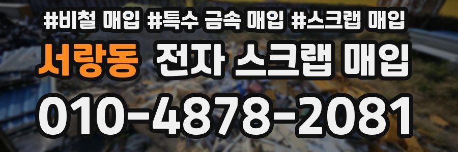 서랑동 전자 스크랩 매입