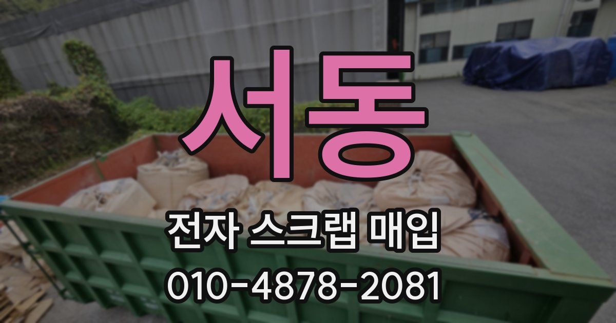 서동 전자 스크랩 매입