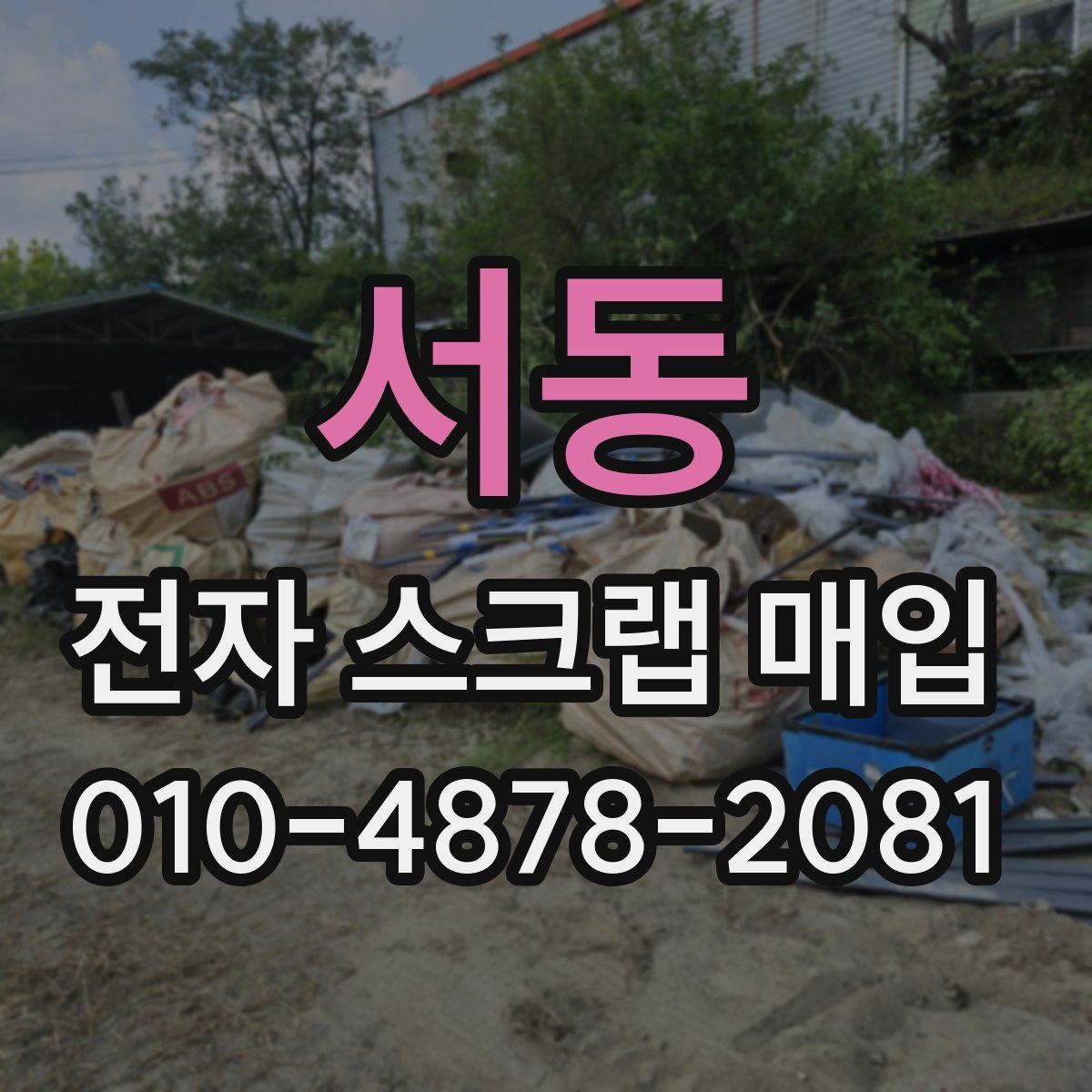 서동 전자 스크랩 매입