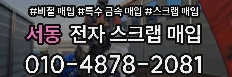 서동 전자 스크랩 매입