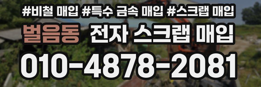 벌음동 전자 스크랩 매입