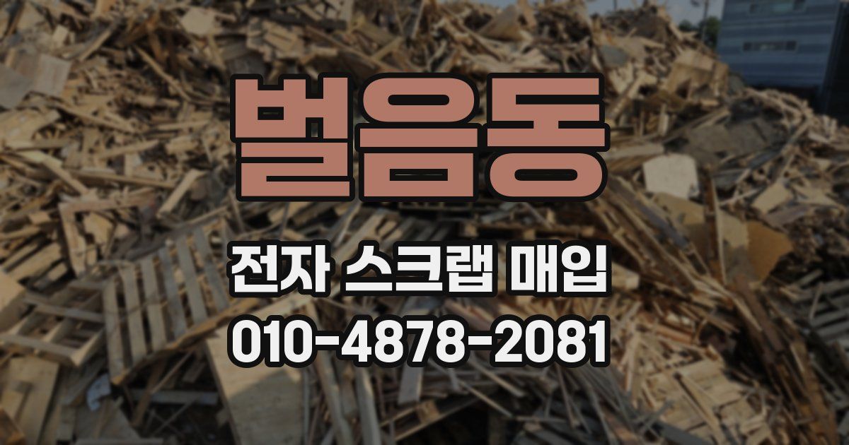 벌음동 전자 스크랩 매입
