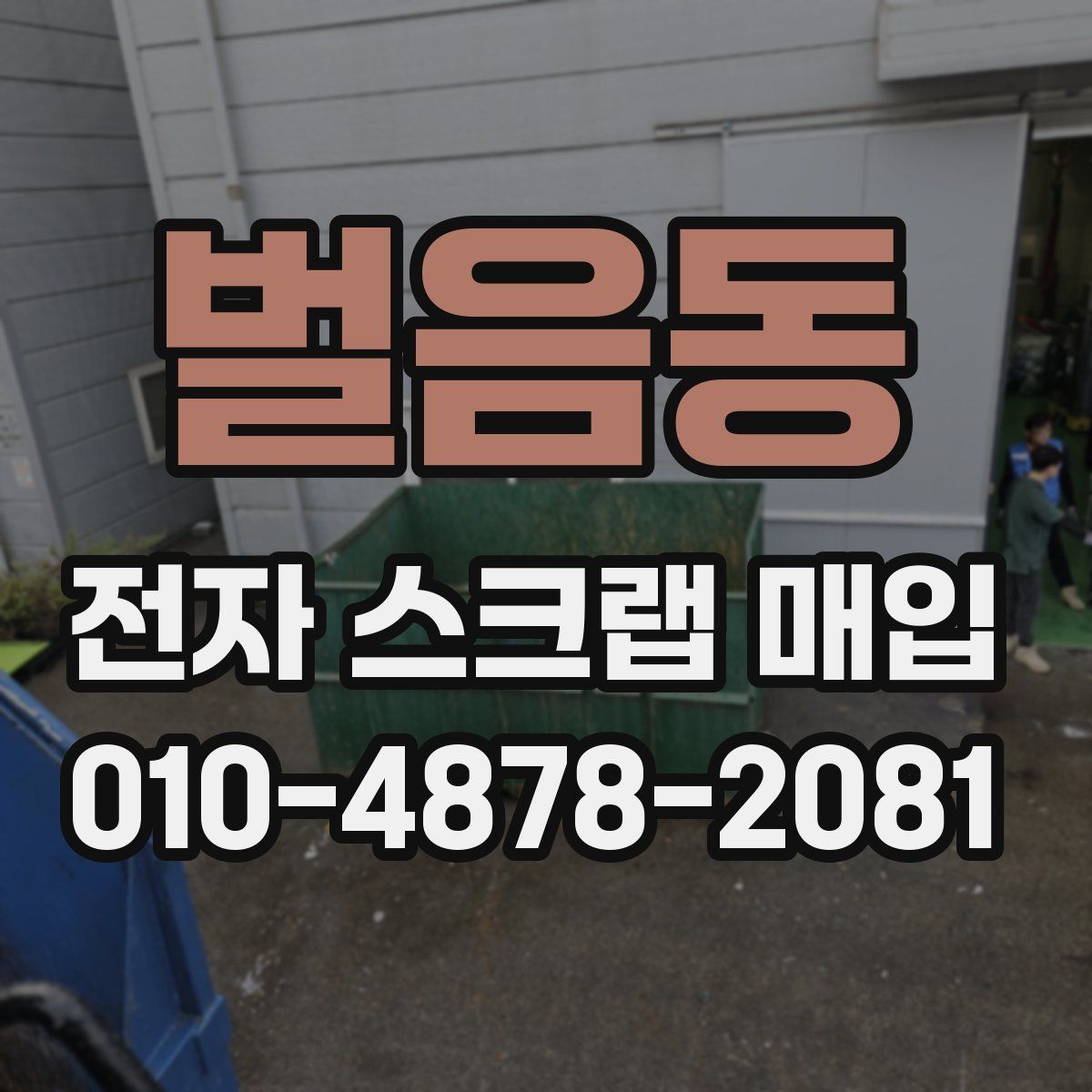 벌음동 전자 스크랩 매입