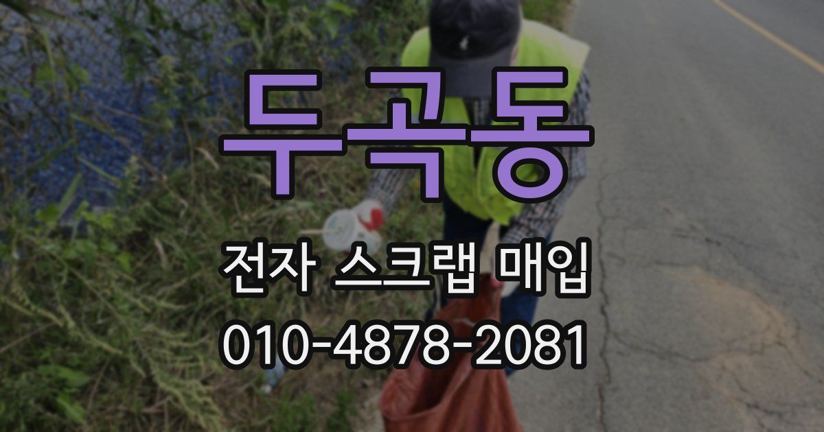 두곡동 전자 스크랩 매입