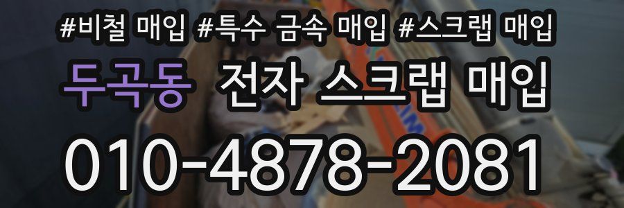두곡동 전자 스크랩 매입