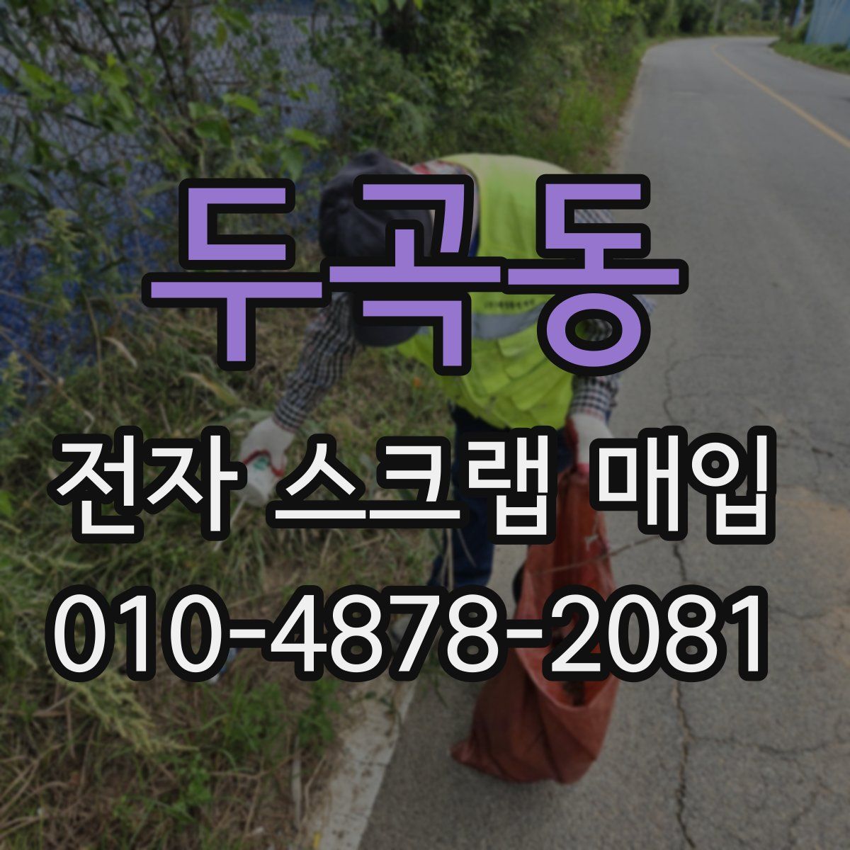 두곡동 전자 스크랩 매입