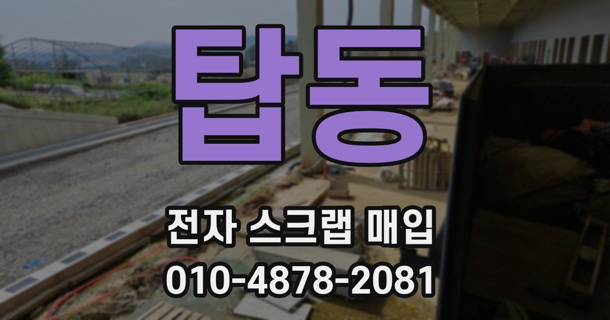 탑동 전자 스크랩 매입