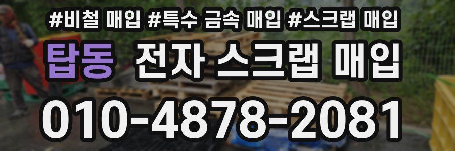 탑동 전자 스크랩 매입