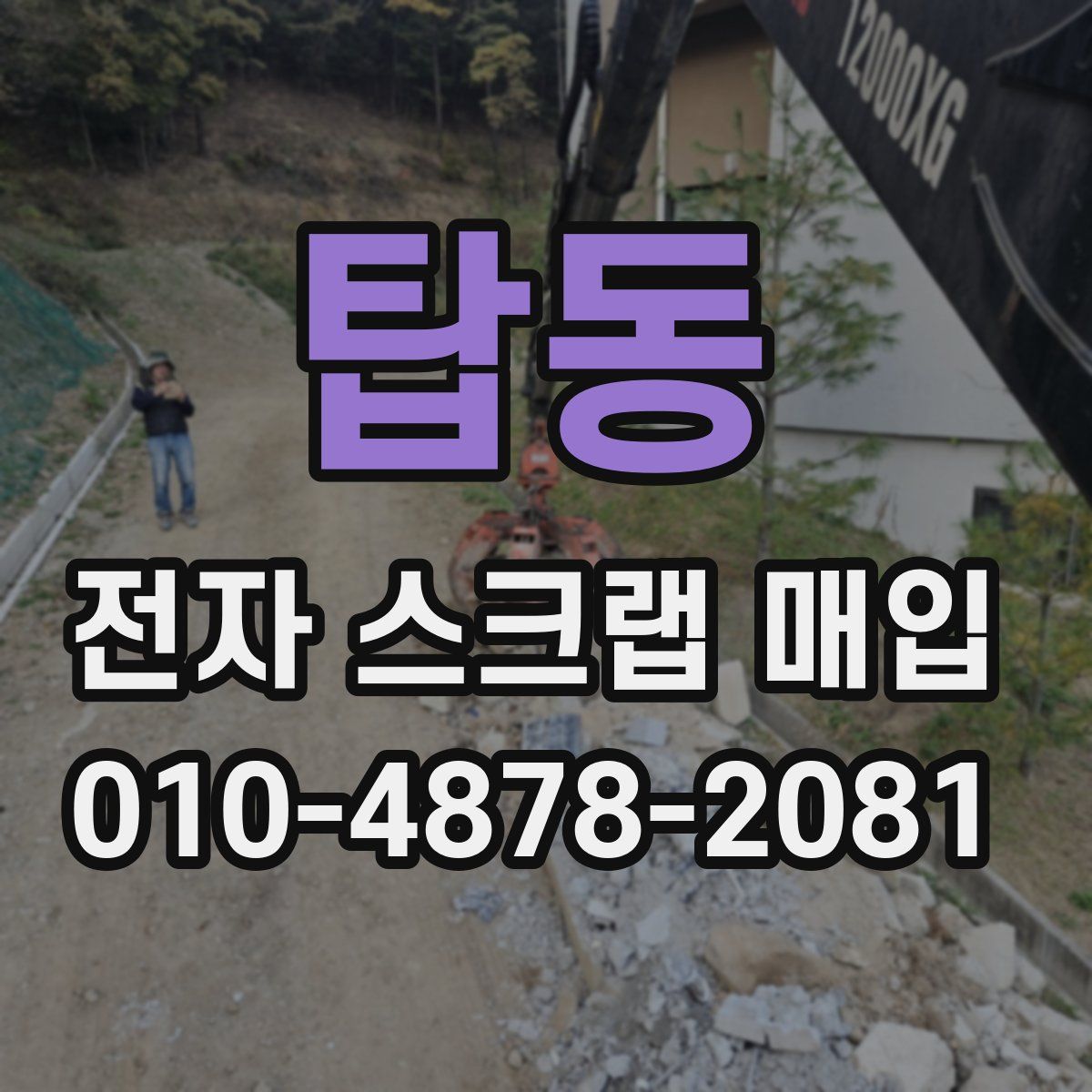 탑동 전자 스크랩 매입