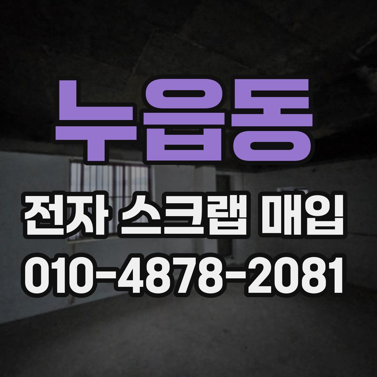 누읍동 전자 스크랩 매입