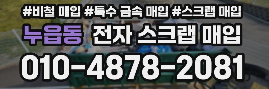 누읍동 전자 스크랩 매입