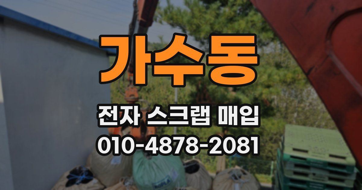 가수동 전자 스크랩 매입