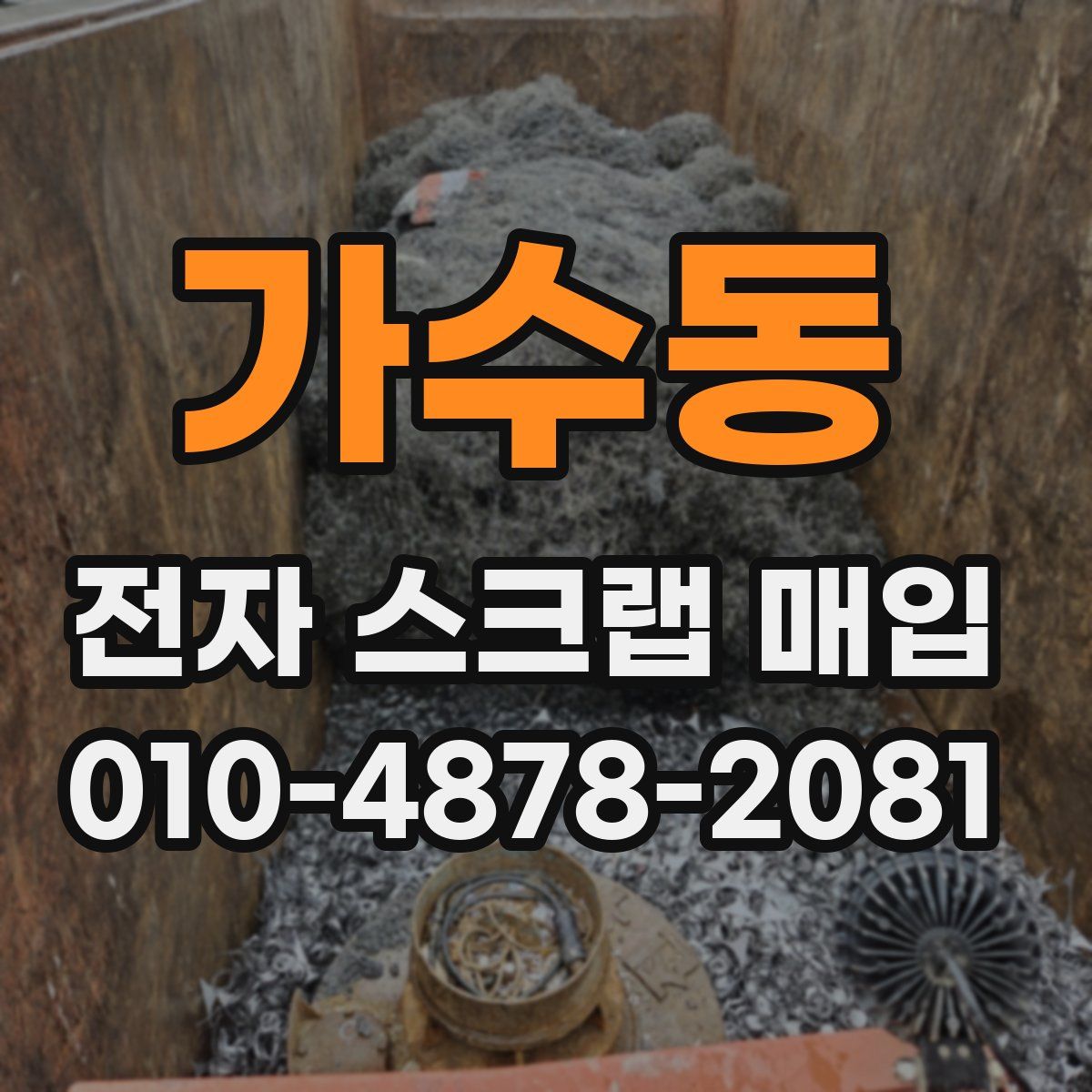 가수동 전자 스크랩 매입