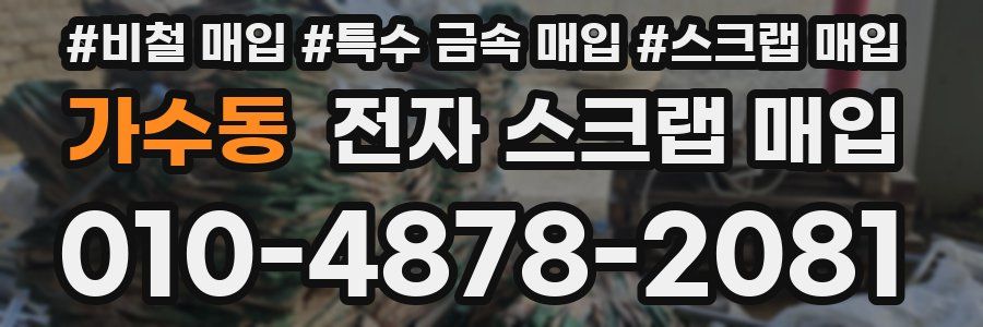 가수동 전자 스크랩 매입