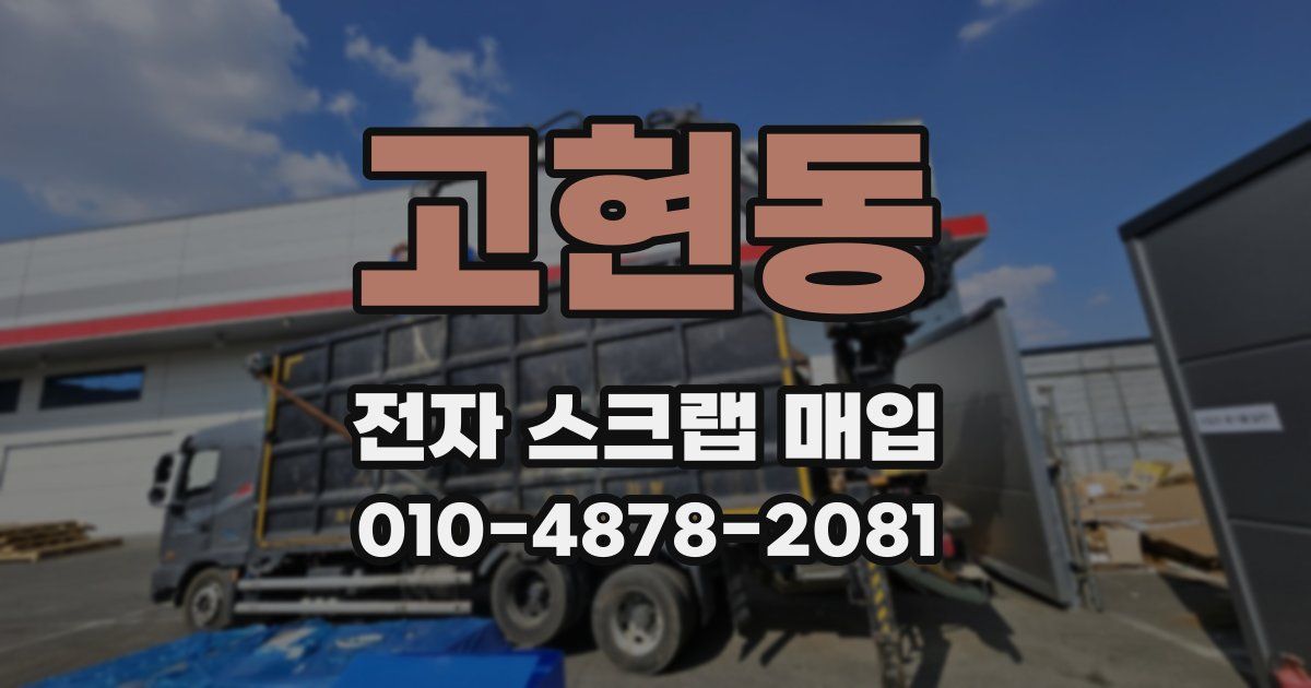 고현동 전자 스크랩 매입