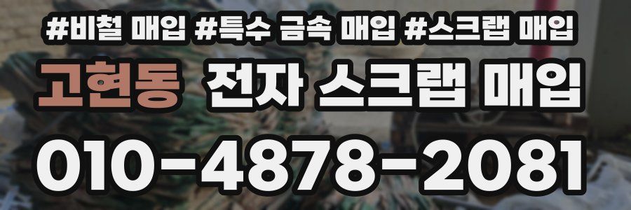 고현동 전자 스크랩 매입