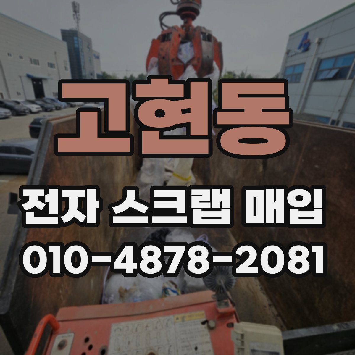 고현동 전자 스크랩 매입