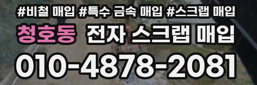 청호동 전자 스크랩 매입