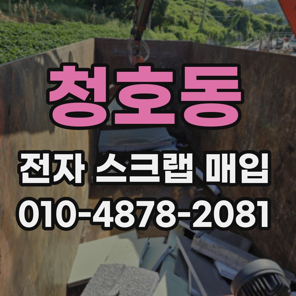 청호동 전자 스크랩 매입