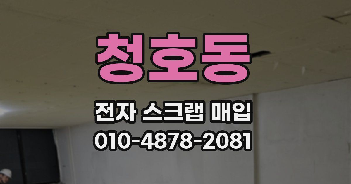 청호동 전자 스크랩 매입