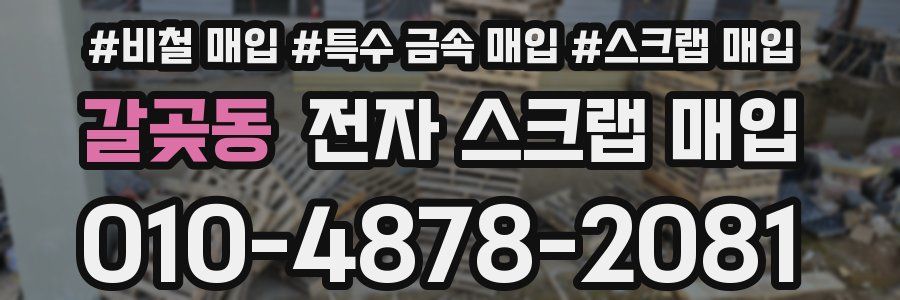 갈곶동 전자 스크랩 매입