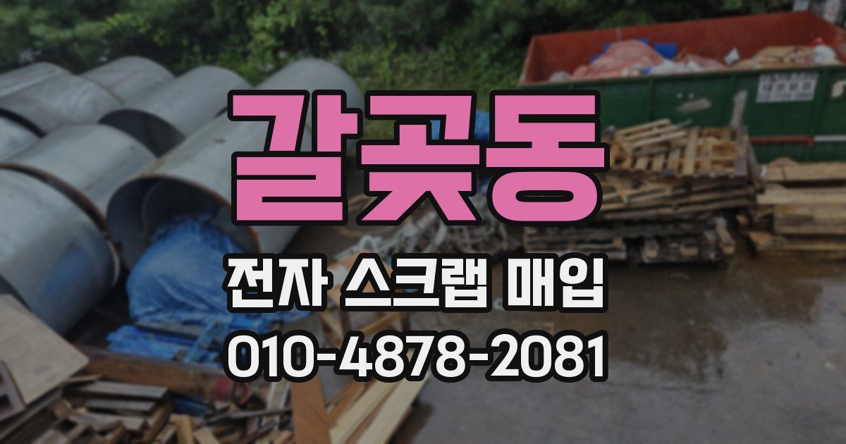 갈곶동 전자 스크랩 매입