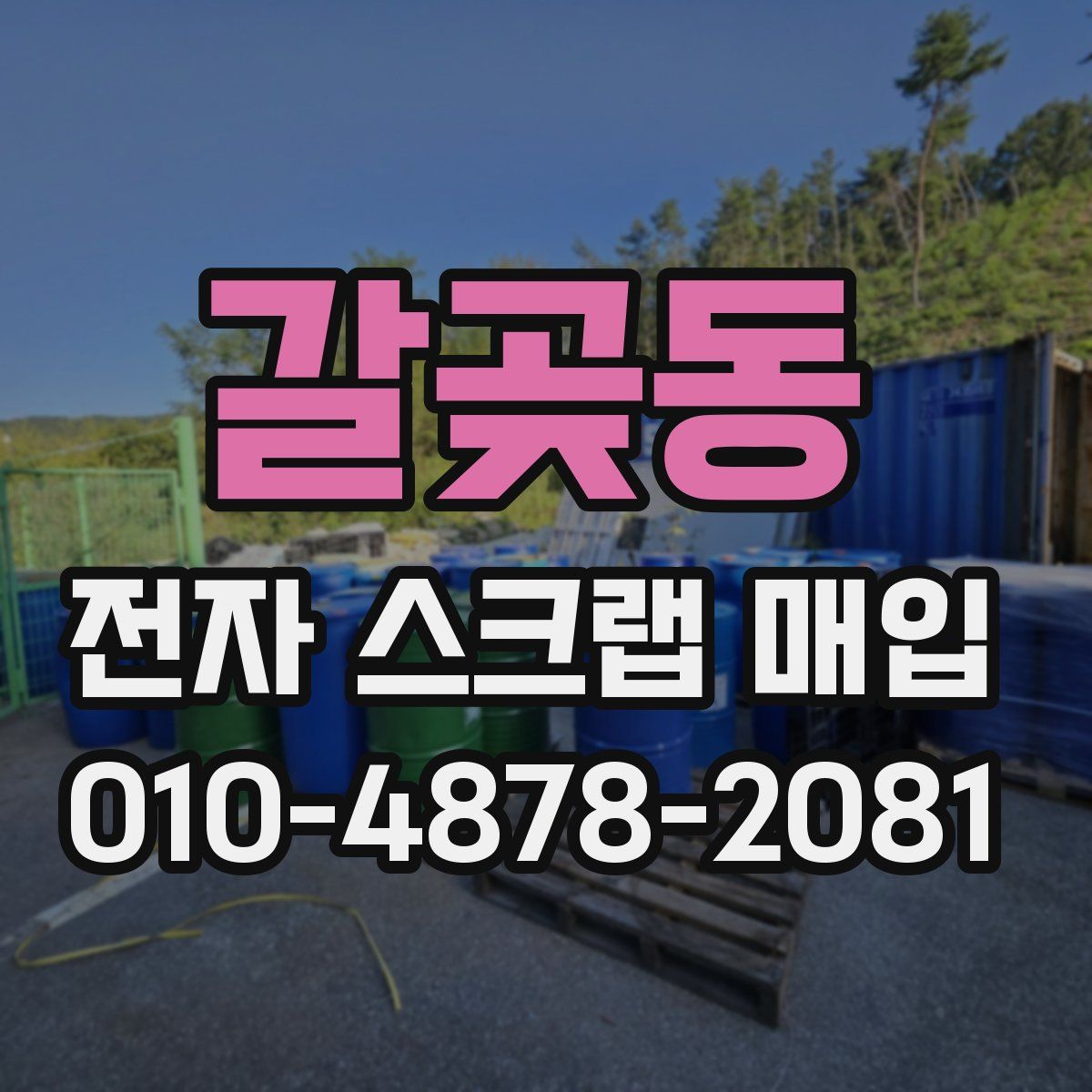 갈곶동 전자 스크랩 매입