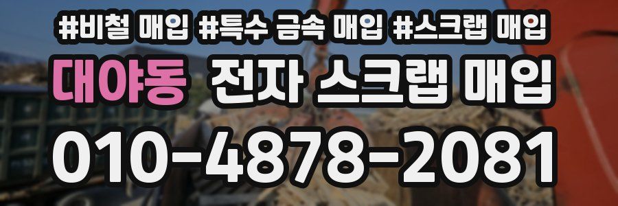 대야동 전자 스크랩 매입