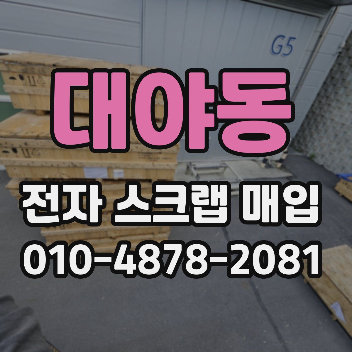 대야동 전자 스크랩 매입