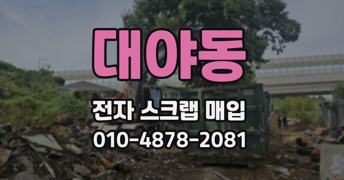 대야동 전자 스크랩 매입