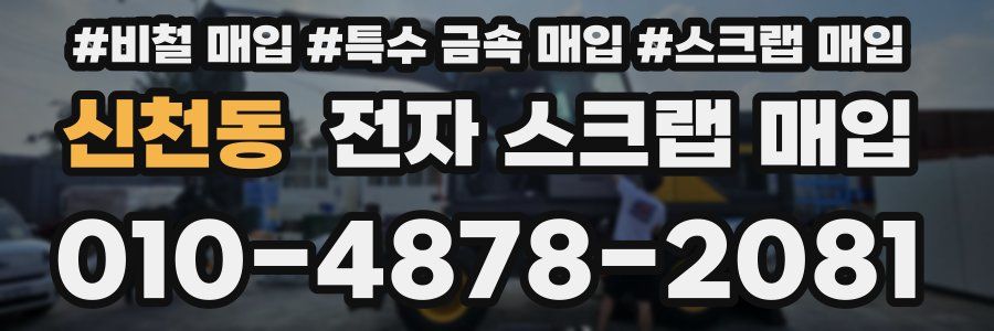 신천동 전자 스크랩 매입