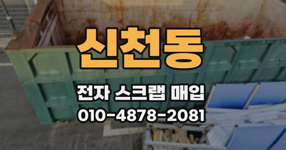 신천동 전자 스크랩 매입