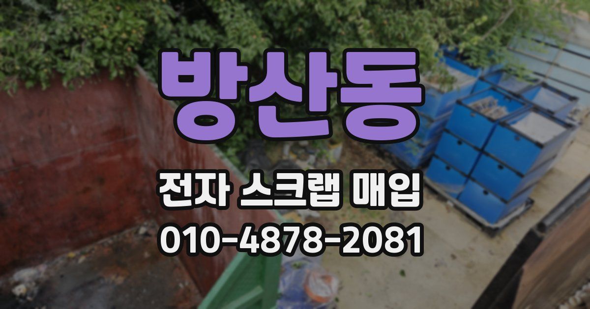 방산동 전자 스크랩 매입