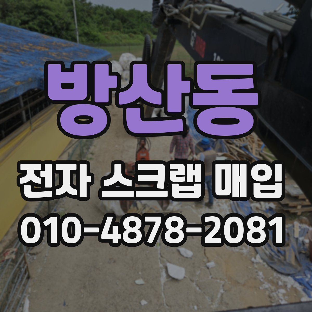 방산동 전자 스크랩 매입