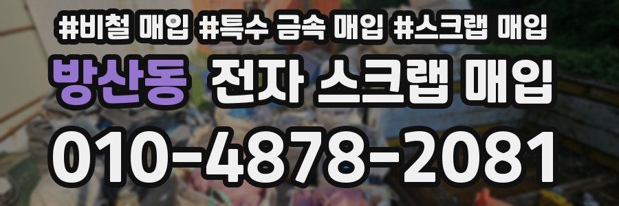 방산동 전자 스크랩 매입