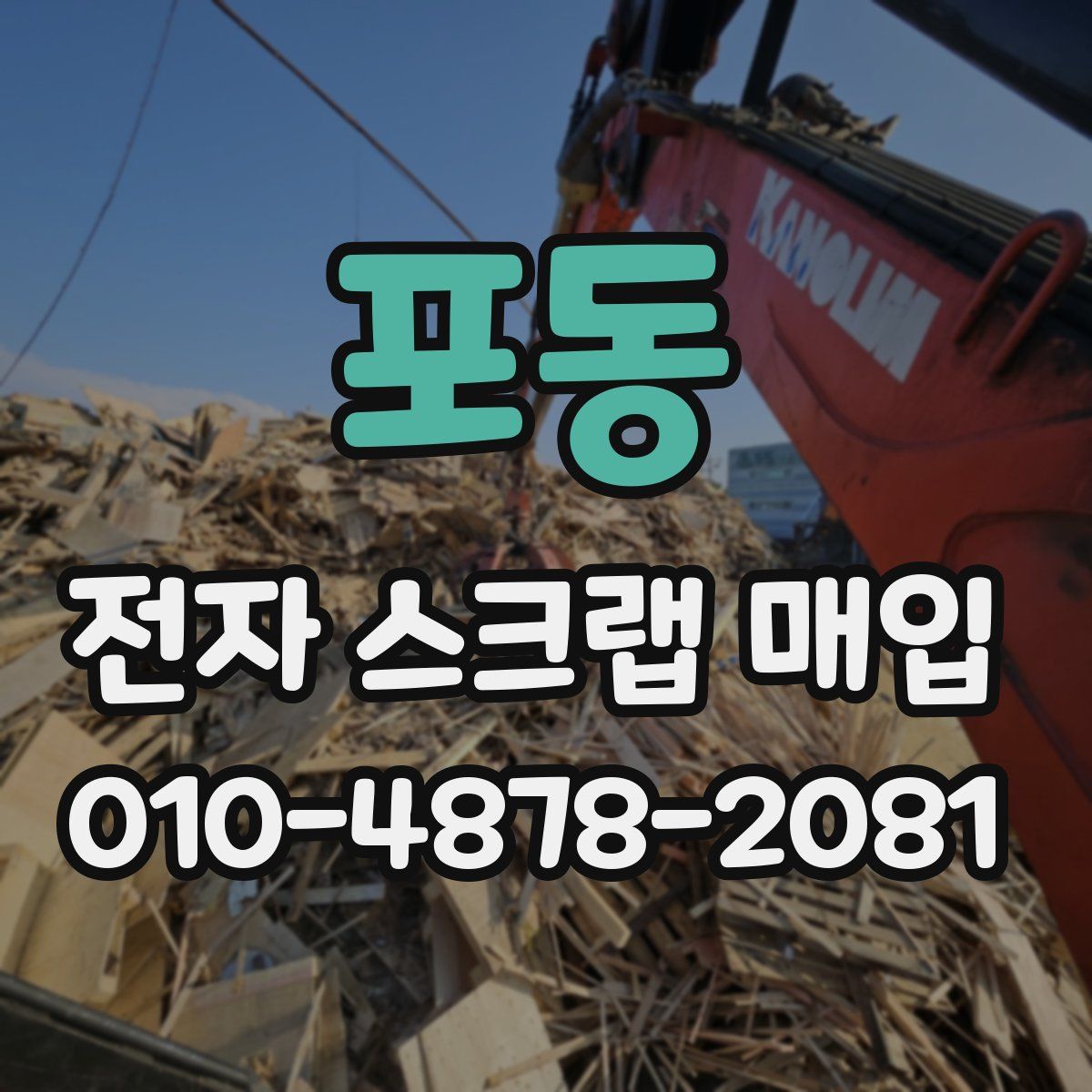 포동 전자 스크랩 매입