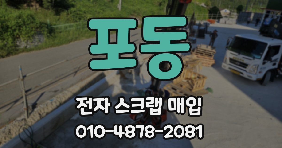 포동 전자 스크랩 매입